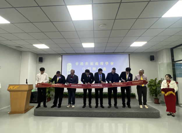 促交流、共提升！多位产业联盟专家赴江门参与香港表面处理学会技术研讨会