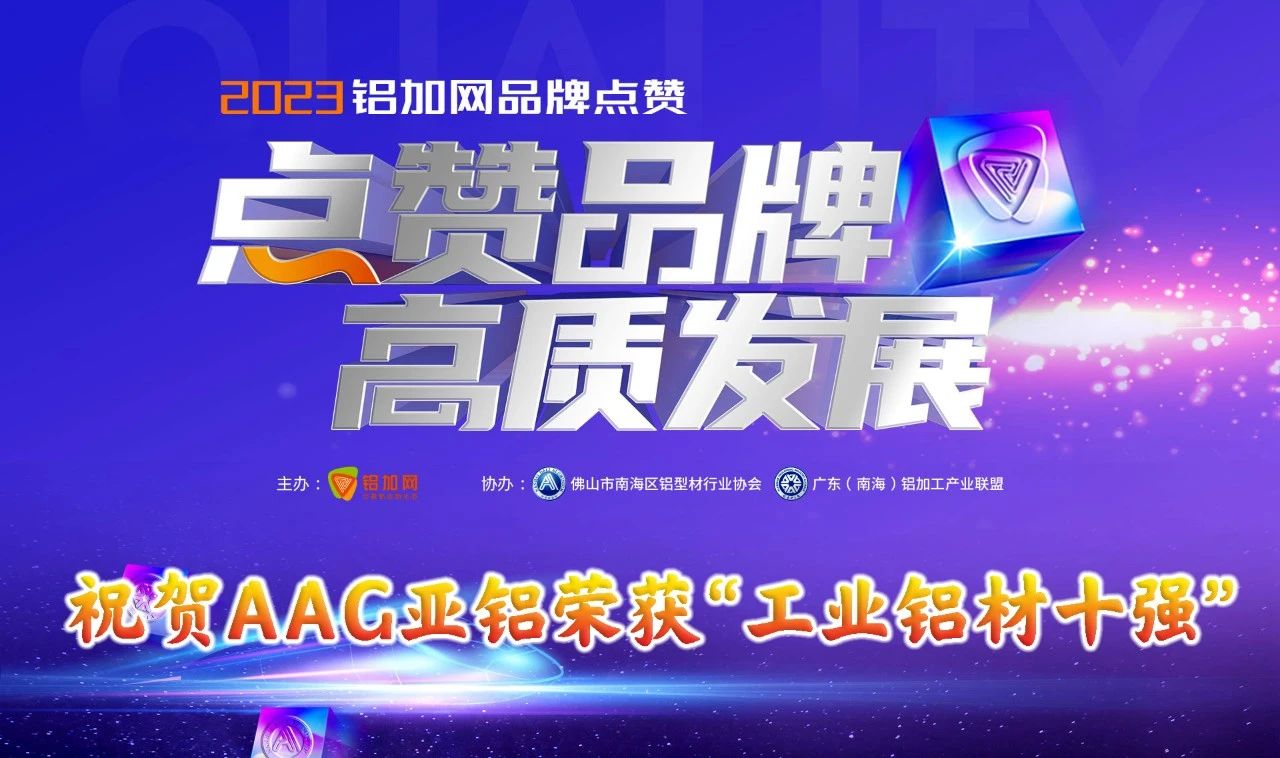 AAG亚铝蝉联“工业型材十强企业”称号