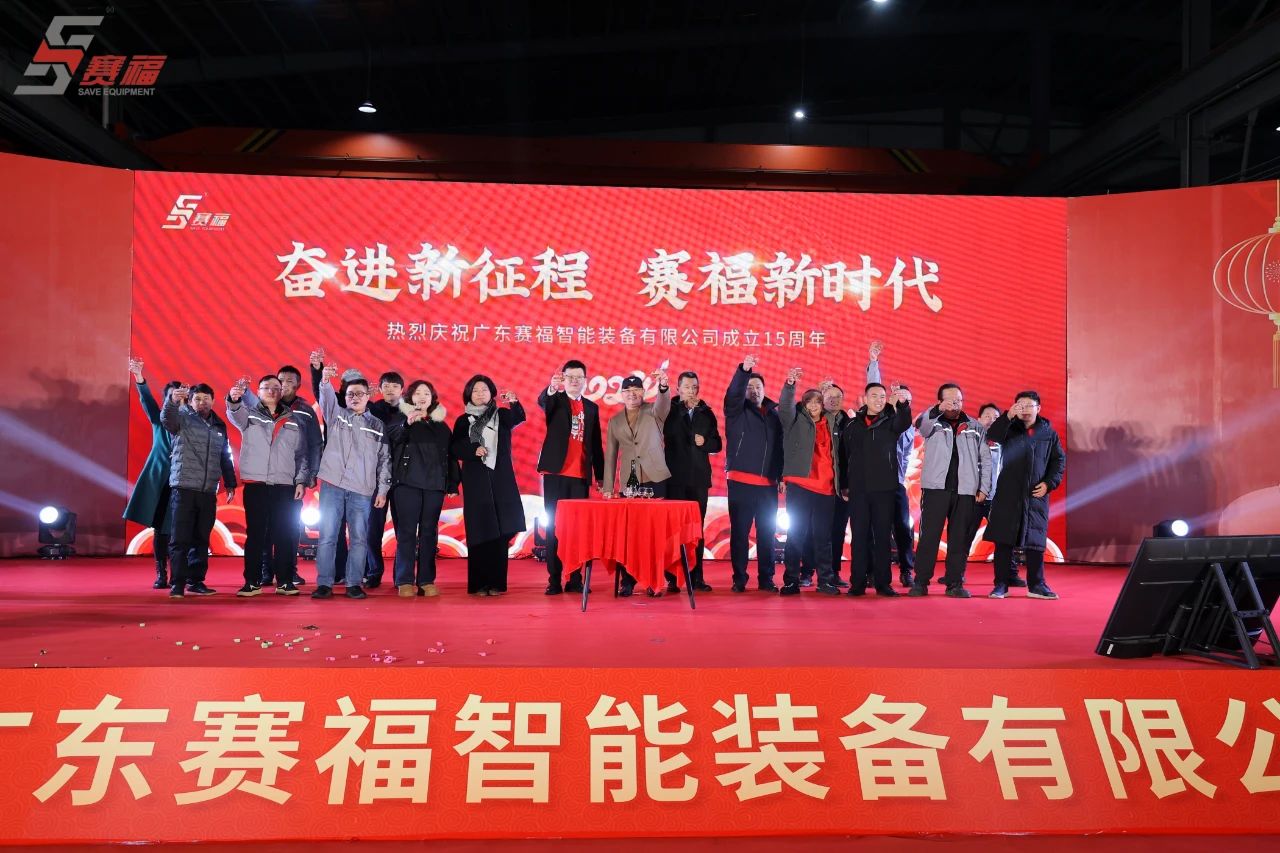 奋进新征程，赛福新时代丨赛福智能装备15周年庆典活动盛大举行