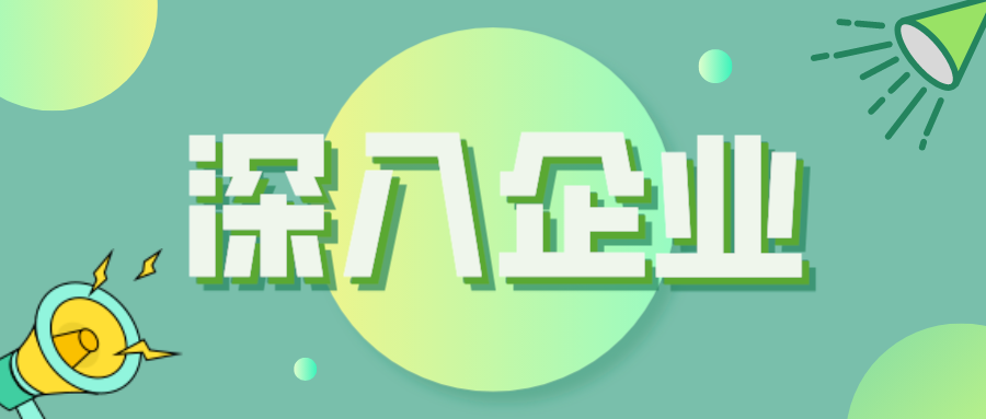 深入企业，让科技创新推动产业基础高级化