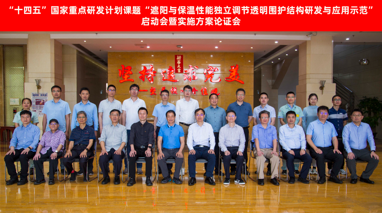 “十四五”国家重点研发计划课题“遮阳与保温性能独立调节透明围护结构研发与应用示范”启动会暨实施方案论证会顺利召开