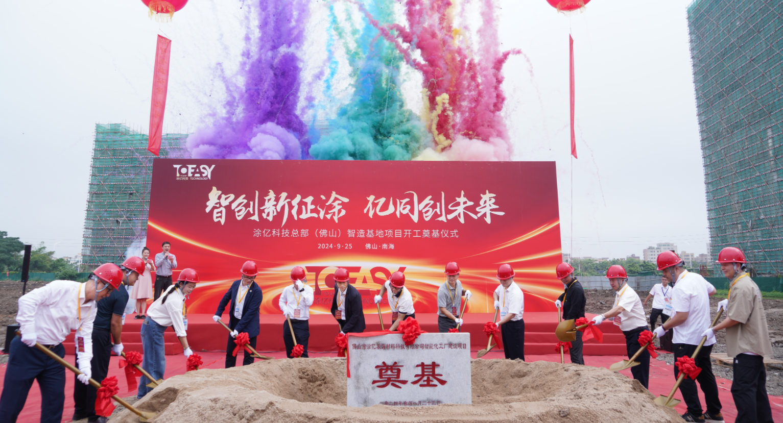 智创新征涂 亿同创未来丨涂亿科技总部(佛山)智造基地项目正式奠基
