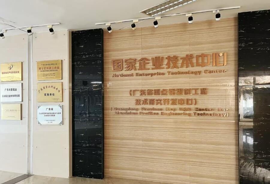 兴发铝业国家企业技术中心顺利通过2023年度评价
