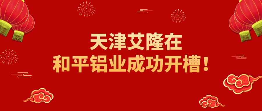 捷报传来丨天津艾隆在和平铝业成功开槽！