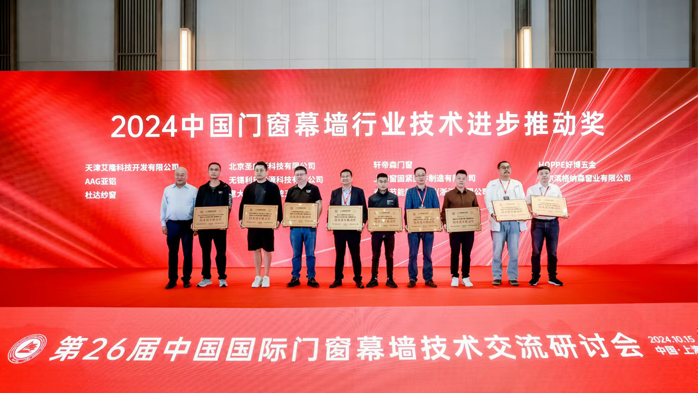 聚合力，促提升！天津艾隆出席第26届中国国际门窗幕墙技术交流研讨会并获嘉奖