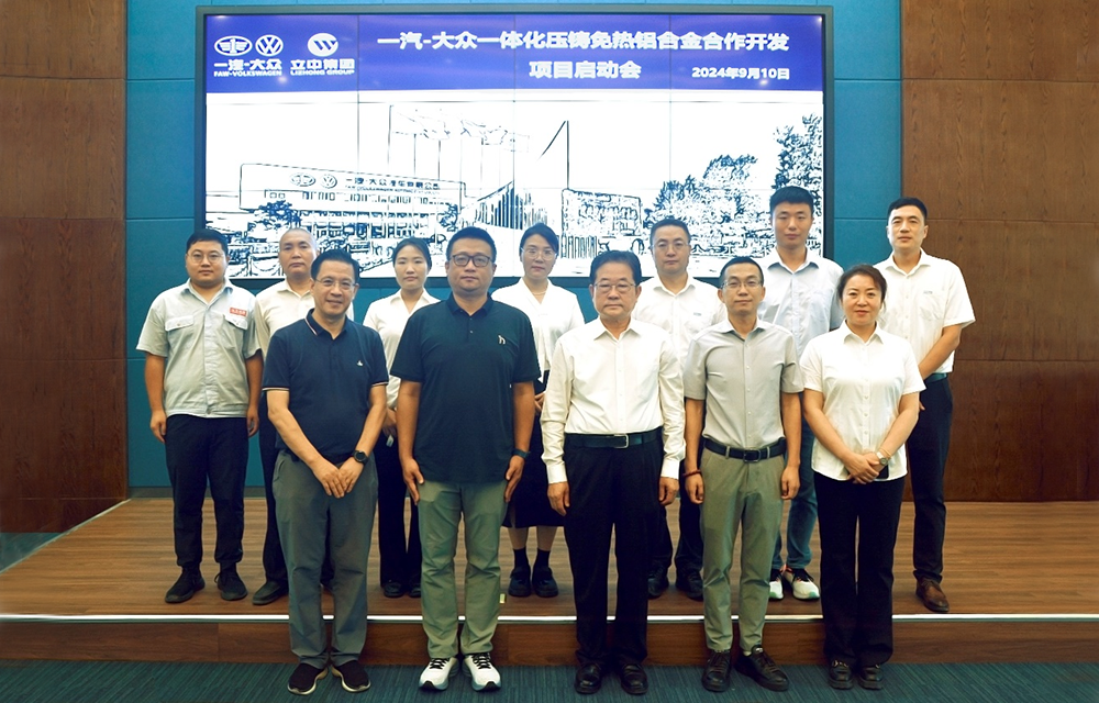 立中集团与一汽-大众共同研发“一体化压铸免热处理铝合金材料”项目启动会