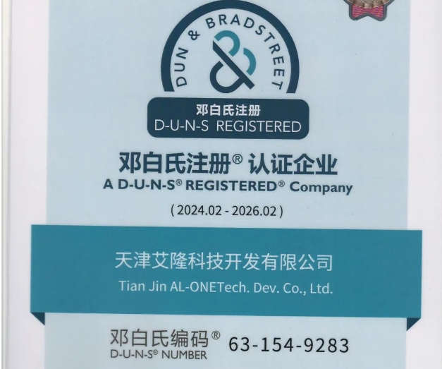 国际权威认证！天津艾隆获得邓白氏注册认证