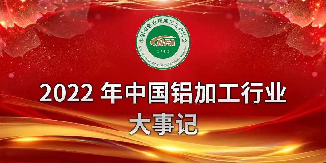 2022年中国铝加工行业大事记