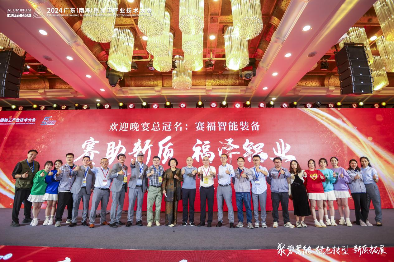 赛助新质，福泽铝业！赛福总冠名铝加工产业技术大会欢迎晚宴暨15周年庆圆满举行
