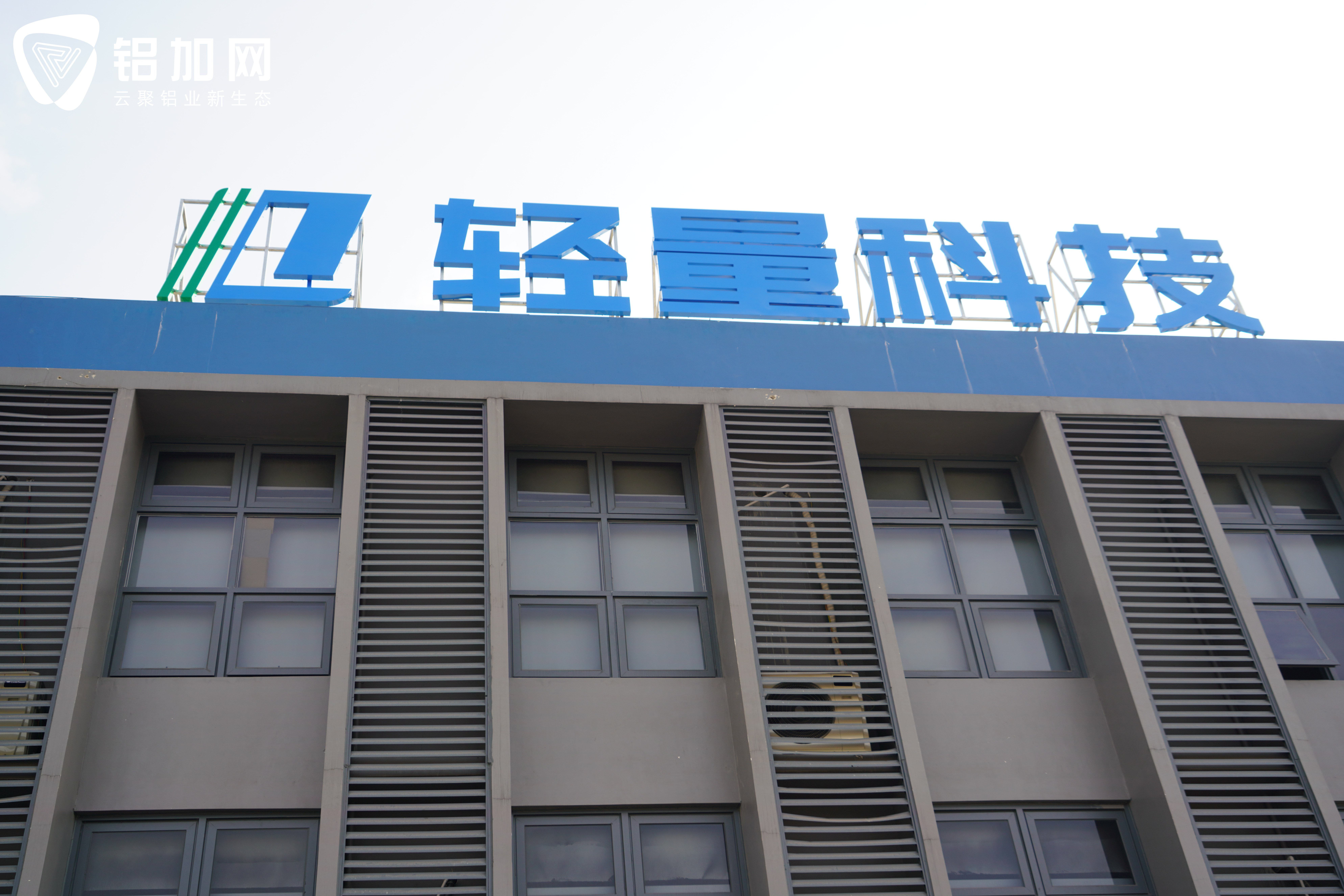 学习知识，学习未来！产业联盟、南海铝协赴轻量科技考察铝型材宽幅挤压专利技术